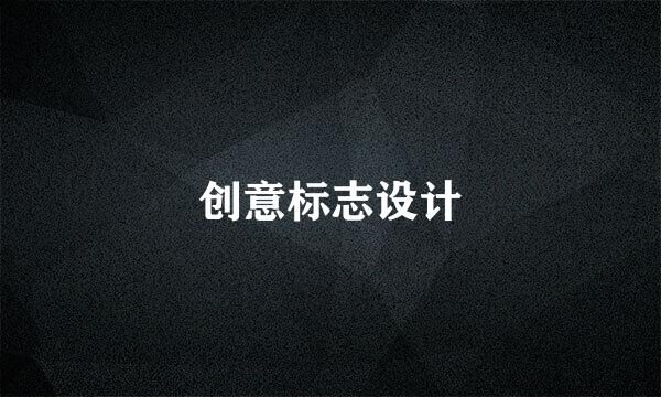 创意标志设计