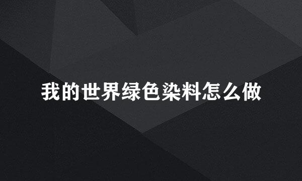 我的世界绿色染料怎么做