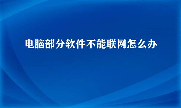 电脑部分软件不能联网怎么办