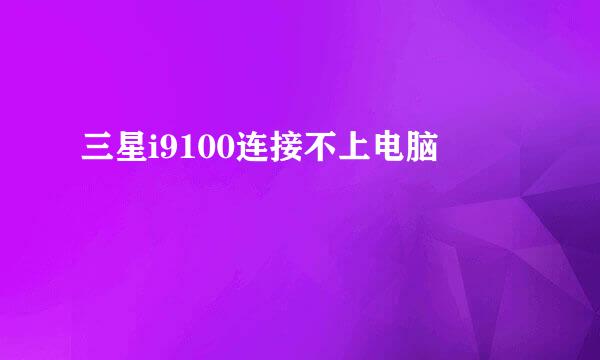 三星i9100连接不上电脑