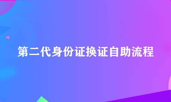 第二代身份证换证自助流程