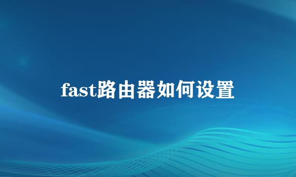 fast路由器如何设置