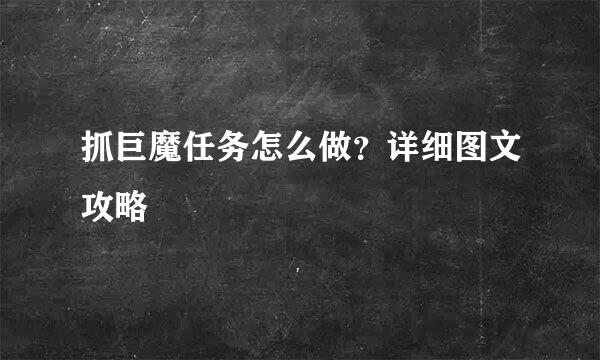 抓巨魔任务怎么做？详细图文攻略