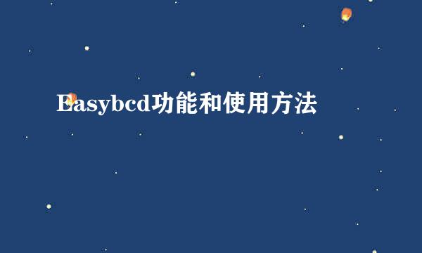 Easybcd功能和使用方法