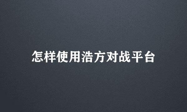 怎样使用浩方对战平台