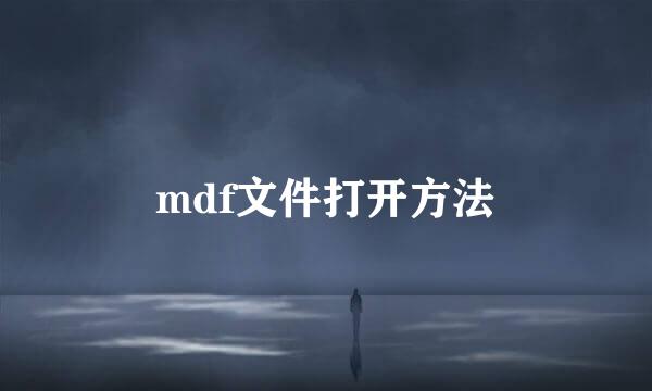 mdf文件打开方法