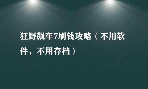 狂野飙车7刷钱攻略（不用软件，不用存档）