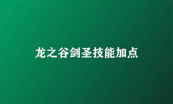 龙之谷剑圣技能加点