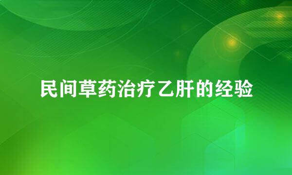 民间草药治疗乙肝的经验