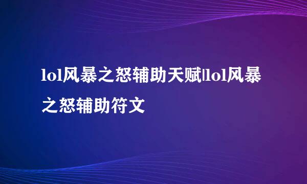 lol风暴之怒辅助天赋|lol风暴之怒辅助符文