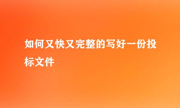 如何又快又完整的写好一份投标文件