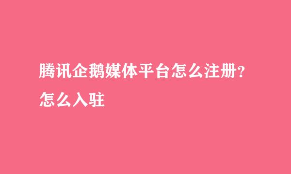 腾讯企鹅媒体平台怎么注册？怎么入驻