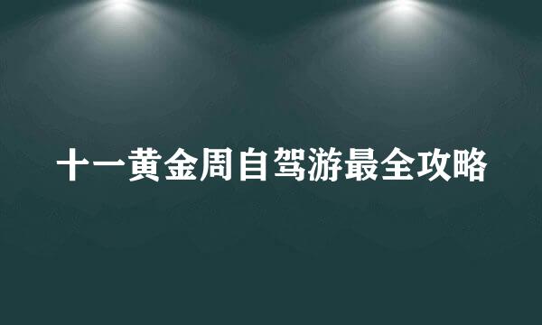 十一黄金周自驾游最全攻略