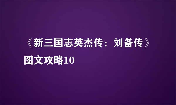 《新三国志英杰传：刘备传》图文攻略10