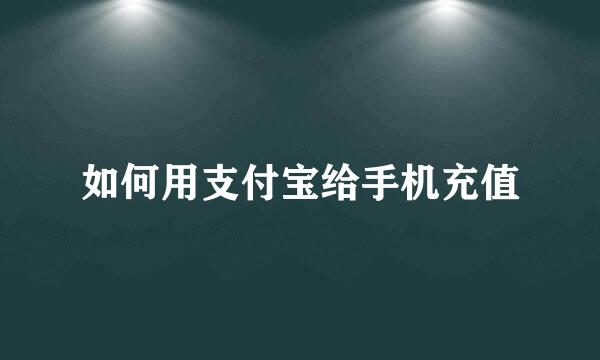 如何用支付宝给手机充值