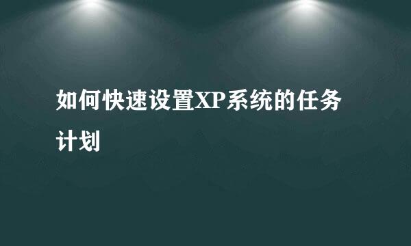 如何快速设置XP系统的任务计划