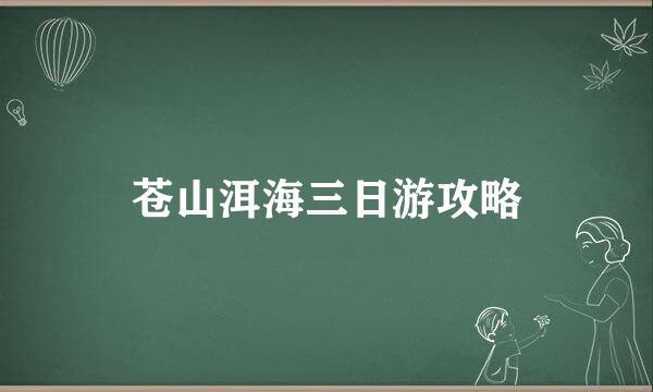 苍山洱海三日游攻略