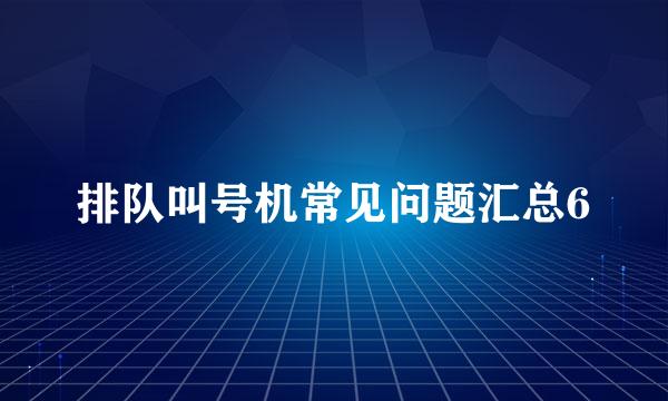 排队叫号机常见问题汇总6