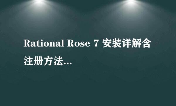 Rational Rose 7 安装详解含注册方法【图解】