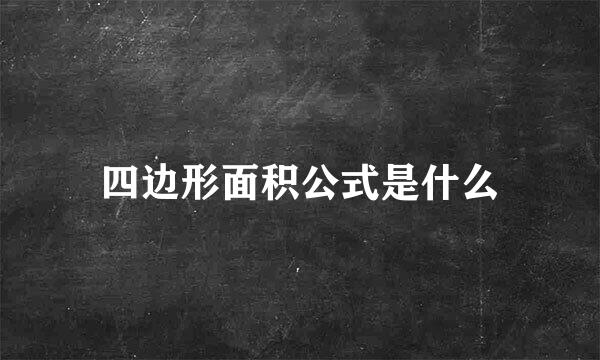 四边形面积公式是什么