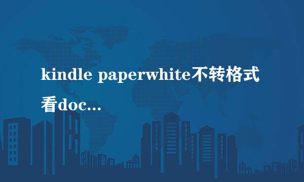 kindle paperwhite不转格式看doc,pdf,txt等文件