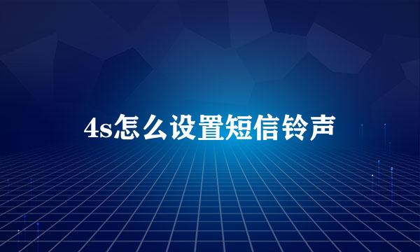 4s怎么设置短信铃声