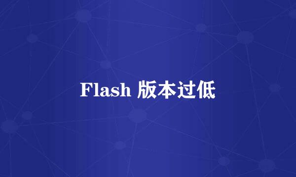 Flash 版本过低