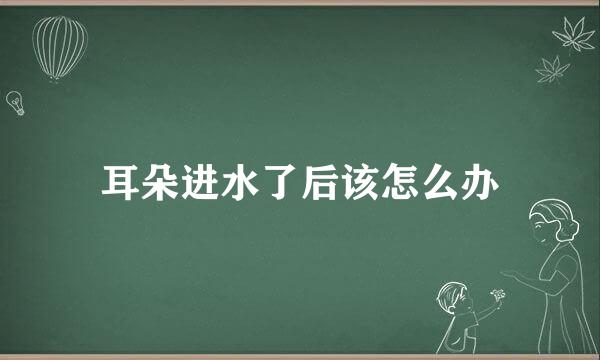 耳朵进水了后该怎么办