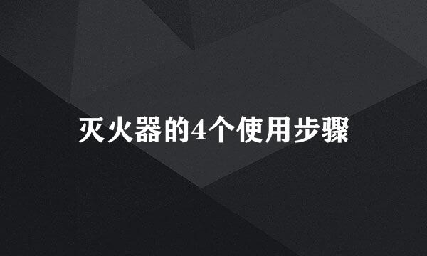 灭火器的4个使用步骤