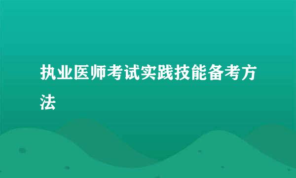 执业医师考试实践技能备考方法