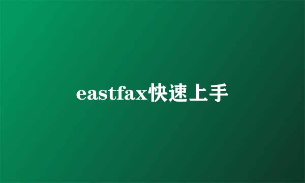 eastfax快速上手