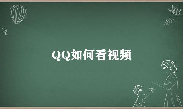 QQ如何看视频