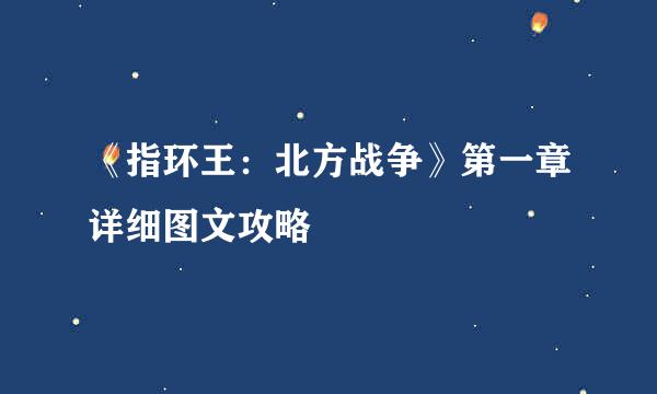 《指环王：北方战争》第一章详细图文攻略