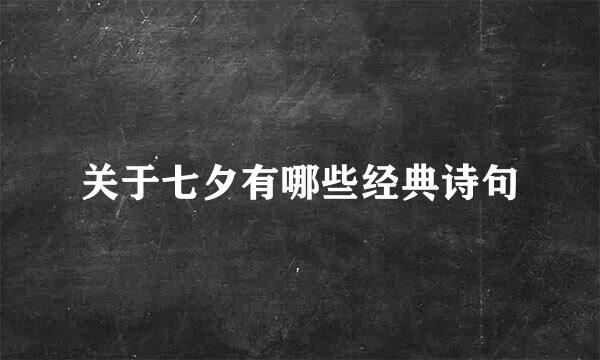 关于七夕有哪些经典诗句