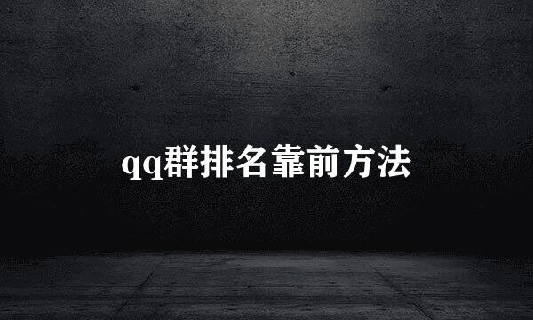 qq群排名靠前方法