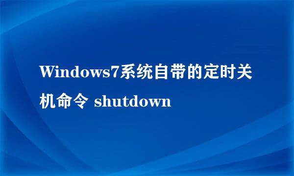 Windows7系统自带的定时关机命令 shutdown