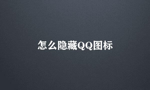 怎么隐藏QQ图标