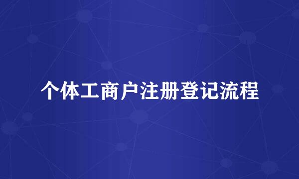 个体工商户注册登记流程