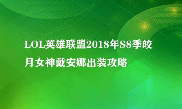 LOL英雄联盟2018年S8季皎月女神戴安娜出装攻略