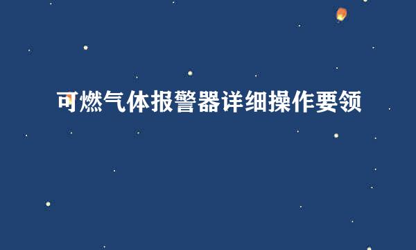 可燃气体报警器详细操作要领