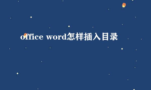 office word怎样插入目录