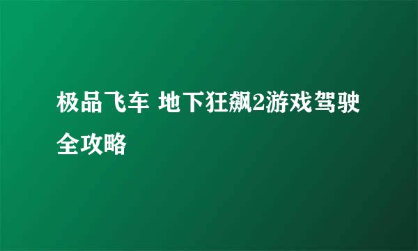 极品飞车 地下狂飙2游戏驾驶全攻略