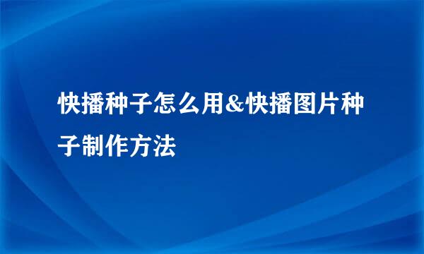 快播种子怎么用&快播图片种子制作方法