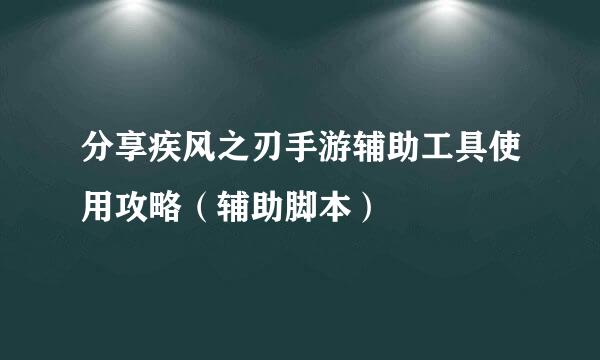 分享疾风之刃手游辅助工具使用攻略（辅助脚本）