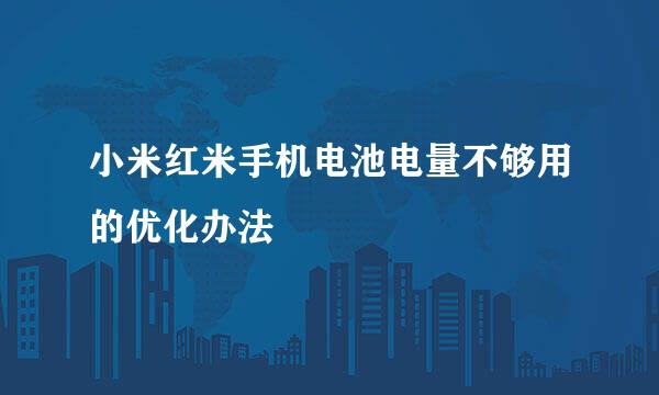 小米红米手机电池电量不够用的优化办法