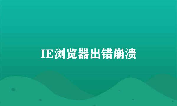 IE浏览器出错崩溃