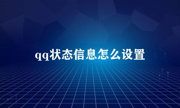 qq状态信息怎么设置