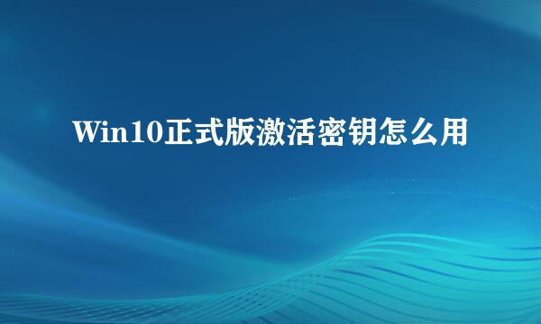 Win10正式版激活密钥怎么用