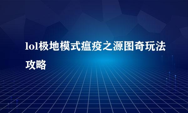 lol极地模式瘟疫之源图奇玩法攻略