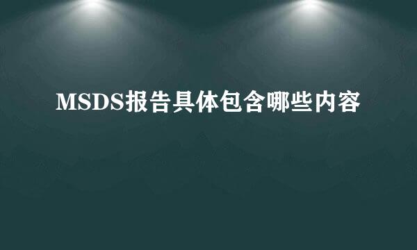 MSDS报告具体包含哪些内容